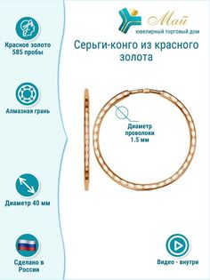Серьги конго из красного золота ЮТД "Май" Спринг СКА 40-1 (Au 585)