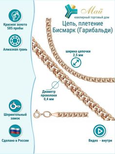Цепочка из красного золота 50 см ЮТД "Май" Gar.0,4 (Au 585)