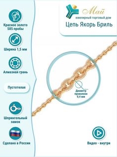 Цепочка из красного золота 45 см ЮТД "Май" Brill 0,4 (Au 585)