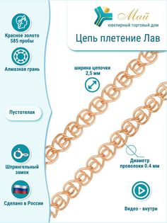 Цепочка из красного золота 50 см ЮТД "Май" Love 0,4 (Au 585)