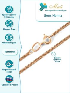 Цепочка из красного золота 45 см ЮТД "Май" Nonna 0,5 (Au 585)