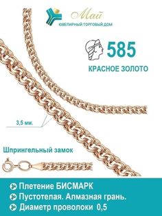 Цепочка из красного золота 45 см ЮТД "Май" Бисмарк 0,5 (Au 585)