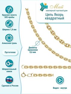 Цепочка из красного золота 55 см ЮТД "Май" Якорь квадр, 0,6 (Au 585)