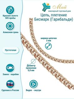 Цепочка из красного золота 55 см ЮТД "Май" Gar.0,8 (Au 585)