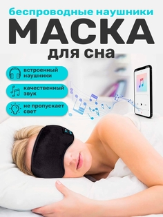 Маска для сна Postmart музыкальная черная