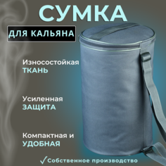Сумка для кальяна Цилиндр серая, 40х25х25 см No Brand
