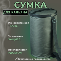 Сумка для кальяна Цилиндр хаки, 40х25х25 см No Brand