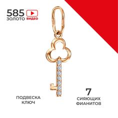 Подвеска из золота REDzoloto ПдКлючЛ/бцФ/з585, фианит