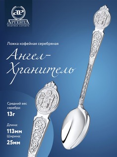 Серебряная ложка Аргента Ангел-Хранитель Серебро 925 пр