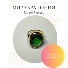 Кольцо из бижутерного сплава р.20 Lucky Jewerly Изумруд, камень