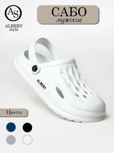 Сабо мужские ALBERY АС-999 белые 42 RU