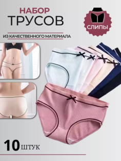 Комплект трусов женских PERFECTLY YOU рр-10 в ассортименте 50 RU, 10 шт.