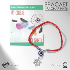 Браслет из искусственной кожи р.18 Queen Fair Талисман защиты Штурвал, пластик