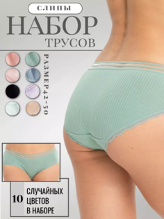 Комплект трусов женских PERFECTLY YOU 10-ф в ассортименте 50 RU, 10 шт.