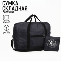 Дорожная сумка унисекс NAZAMOK Баул черная, 42х14х31 см