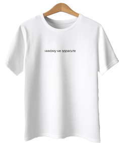 Футболка унисекс MustHaveWear tshirtNobody белая L