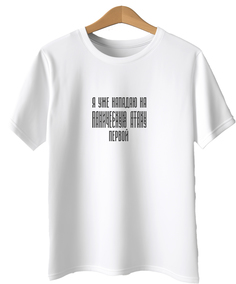 Футболка унисекс MustHaveWear tshirtwomPanAT белая L