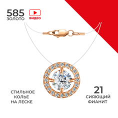 Колье из золота и лески 40 см REDzoloto ПдКругЛ02/бцФ/з585, фианит