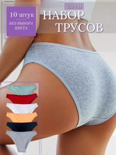 Комплект трусов женских PERFECTLY YOU 10-т в ассортименте 50 RU