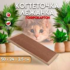 Картонная когтеточка для кошек Когтедралка КРАФТ 50х24х2.5см