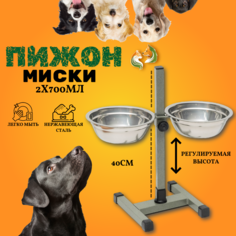Миски Пижон, на подставке, разборная с верхним фиксатором, хром, 2 шт по 700 мл