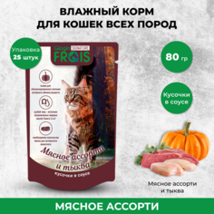 Влажный корм для кошек Frais Signature Мясное ассорти и тыква в соусе, 25 шт по 80 г