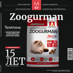 Сухой корм для кошек Зоогурман Supreme Veal телятина, 1,5 кг