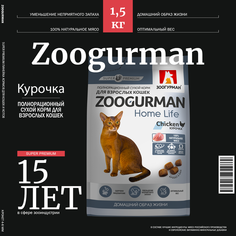 Сухой корм для кошек Зоогурман Home Life курица, 1,5 кг