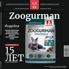 Сухой корм для кошек Зоогурман Sterilized Turkey индейка, 1,5 кг