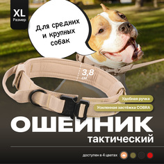 Ошейник для собак SSY тактический с ручкой, бежевый, нейлон, размер XL