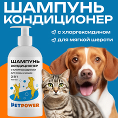 Шампунь-кондиционер для собак и кошек Petpower, 500 мл
