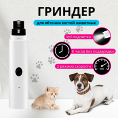 Гриндер для когтей собак и кошек ZDK, электрический, белый, ABS-пластик, 12,7 см