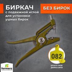 Биркач для сельхоз животных Fermerz, зеленый, металл, 24,5 x 10,6 см