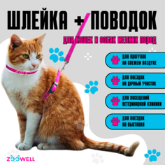 Шлейка с поводком для собак и кошек ZooWell ZDK Walk, розовая, нейлон, 1,2 м, 26-44 см