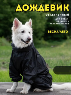 Комбинезон-дождевик для собак RAIN DOG, 7XL, женский, черный, длины спины 70 см