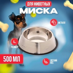 Миска для животных Лапки серебристая, металлическая, размер L, 500 мл, 21,5х6 см