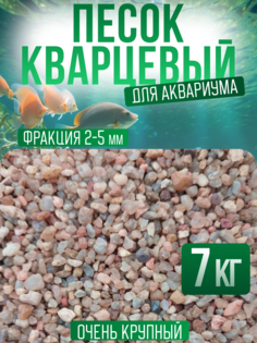 Песок для аквариума, кварцевый, 7 кг No Brand