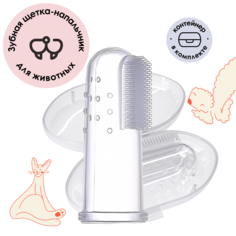 Зубная щетка для собак и кошек Muzzle, прозрачная, силикон, 5,5 см