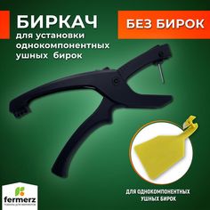 Биркач для сельхоз животных Fermerz FZ-EG22, черный, пластик, 26x6 см