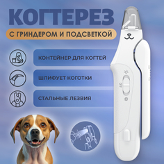 Когтерез для кошек и собак Muzzle, с гриндером, нержавеющая сталь, белый, пластик, 19,5 см