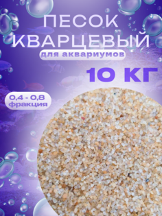 Песок для аквариума, кварцевый, фракция 0,4-0,8, 10 кг No Brand