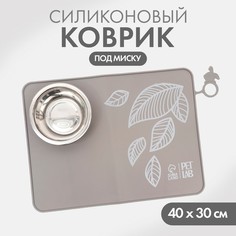 Коврик под миску для животных Pet Lab, серый, силиконовый, 40 х 30 см