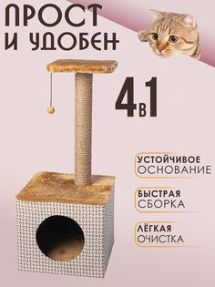 Домик для кошек с когтеточкой Белый кот В-3, коричневый, ДСП, джут, 82х36х36 см