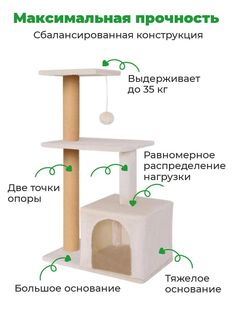 Когтеточка для кошек ZURAY с домиком, бежевый, мех, ковролин, 61x36x105 см