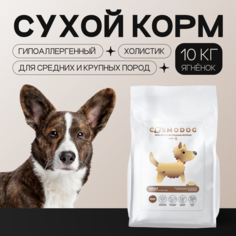 Сухой корм для собак Cosmodog, гипоаллергенный, с ягненком и энтопротеином, 10 кг
