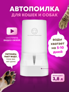 Автоматическая поилка для кошек и собак Белые лапки, пластик, белая, 3,8 л, 148 x 279 мм