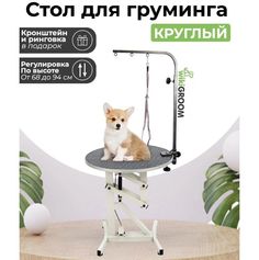 Стол для груминга wikiGROOM, круглый, серый, металл, диаметр столешницы 60 см