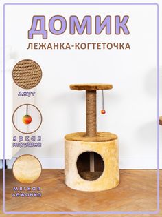 Домик для кошек с когтеточкой Белый кот В-7, светло-коричневый, ДСП, джут, 63х36х36 см