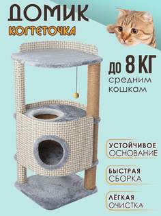 Домик для кошек с когтеточкой Белый кот В-2, серый, ДСП, джут, 78х46х46 см
