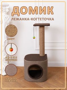 Домик для кошек с когтеточкой Белый кот В-11, коричневый, ДСП, джут, 82х36х36 см